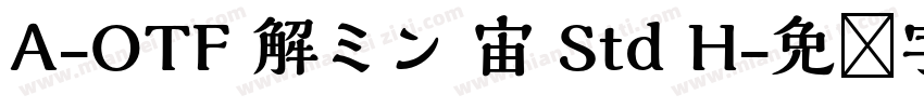 A-OTF 解ミン 宙 Std H字体转换